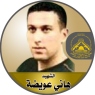 الشهيد القائد " هانى عويضة "