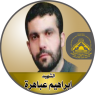 الشهيد القائد " إبراهيم عباهرة "