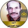 الشهيد القائد " جهاد العمارين "
