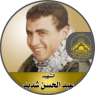 الشهيد القائد " عبد الحسن شديد "