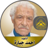 الشهيد القائد " أحمد جبارة "