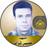 الشهيد المجاهد " خميس فهمي شراب "