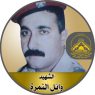 الشهيد القائد " وائل النمرة "