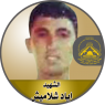 الشهيد " إياد شلاميش "