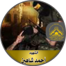 الشهيد المجاهد " أحمد شاهين "