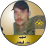 الشهيد المجاهد " بدر فيصل "