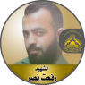 الشهيد المجاهد " رفعت جمال نصر "