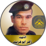 الشهيد القائد " زاهر أبو هربيد "