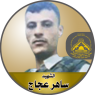 الشهيد القائد " ساهر عجاج "
