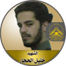 الشهيد المجاهد " خليل الحجار "