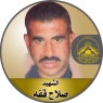 الشهيد المجاهد " صلاح قفة "