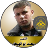 الشهيد القائد " محمد أبو الهيجاء "