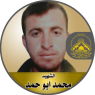 الشهيد المجاهد " محمد أبوحمد "