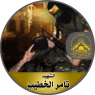 الشهيد المجاهد " تامر الخطيب "