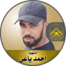 الشهيد المقاتل " أحمد يحي ياغي "