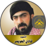 الشهيد " فادى كاظم العويمر "
