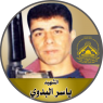 الشهيد " ياسر جمعة البدوي "