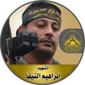 الشهيد " إبراهيم النيفا "