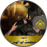 الشهيد القائد " حكمت أبو الهبل "