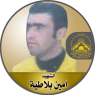 الشهيد " أمين بلاطية "