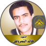 الشهيد المجاهد " خالد النمروطي "