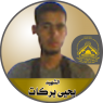 الشهيد المجاهد " يحي بركات "
