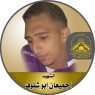 الشهيد المجاهد " اجمعان أبو شلوف "
