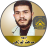 الإستشهادى المجاهد " مدحت اليازجى "