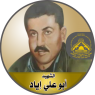 الشهيد القائد " أبو على إياد "