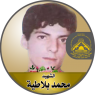 الشهيد القائد " محمد بلاطية "
