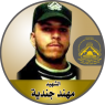 الشهيد المجاهد " مهند جندية "