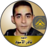 الشهيد القائد " نادر الأسود "