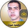 الإستشهادي " محمود سالم صيام "