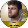 الشهيد المجاهد " صبحي زينو "