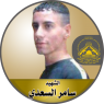 الشهيد القائد " سامر السعدي "