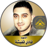 الشهيد القائد " فادى قفيشة "