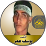 الإستشهادى المجاهد " يوسف عمر "