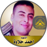الإستشهادي " أحمد حلاوة "