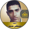 الشهيد القائد الميدانى " مصطفى عنبص "
