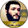 الشهيد المجاهد " كامل كايد زكارنة "