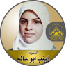 الإستشهادية الفتحاوية " زينب على أبو سالم "