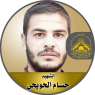 الشهيد المجاهد " حسام الحويحى "
