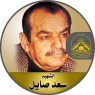 الشهيد القائد المؤسس " سعد صايل "
