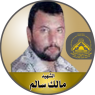 الشهيد " مالك عبد الجبار سالم "