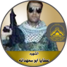 الشهيد" عطايا أبو سمهدانه "
