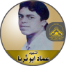 الشهيد القائد " عماد إسماعيل أبو ثريا "