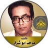 الشهيد القائد المؤسس " ماجد أبو شرار "