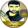 الشهيد المجاهد " سفيان عبد الفتاح أبو الجديان "