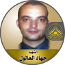 الشهيد المجاهد " جهاد محمود العالول "