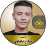 الشهيد البطل " شجاع زهير عبد الرحمن بلعاوي"